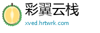 彩翼云栈